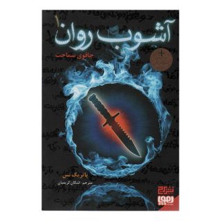 کتاب آشوب روان 1 اثر پاتریک نس انتشارات هوپا