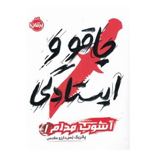 کتاب چاقو و ایستادگی اثر پاتریک نس انتشارات پرتقال