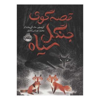 کتاب قصه گوی جنگل سیاه اثر کریستین مک کی هایدکر انتشارات پرتقال