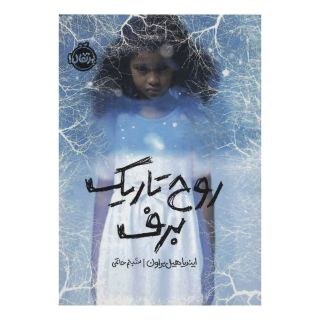 کتاب روح تاریک برف اثر ایندیا هیل براون انتشارات پرتقال