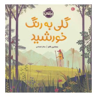کتاب گلی به رنگ خورشید اثر بنجامین فلاو انتشارات پرتقال