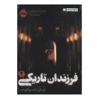کتاب فرزندان تاریکی 2 اثر مارگارت پیترسون هدیکس انتشارات پرتقال