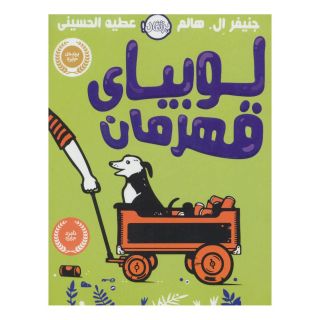 کتاب لوبیای قهرمان اثر جنیفر ال هالم انتشارات پرتقال