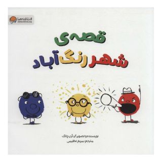کتاب قصه ی شهر رنگ آباد اثر آری چانگ انتشارات مهرسا