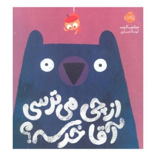 کتاب از چی می ترسی آقا خرسه؟ اثر جیکوب گرنت انتشارات پرتقال