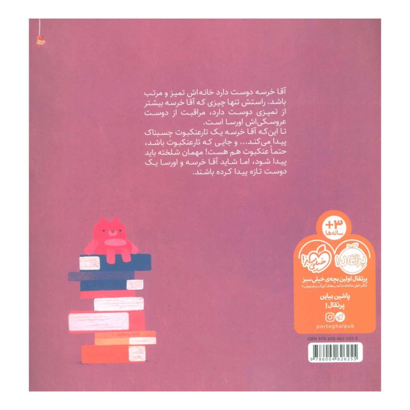 کتاب از چی می ترسی آقا خرسه؟ اثر جیکوب گرنت انتشارات پرتقال