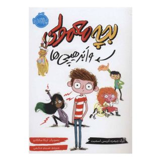 کتاب بچه معمولی و ابر هیچی ها اثر گرگ جیمز انتشارات پرتقال