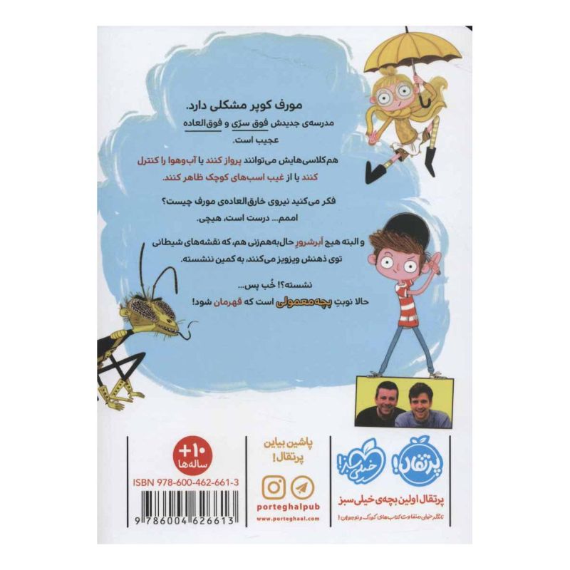 کتاب بچه معمولی و ابر هیچی ها اثر گرگ جیمز انتشارات پرتقال