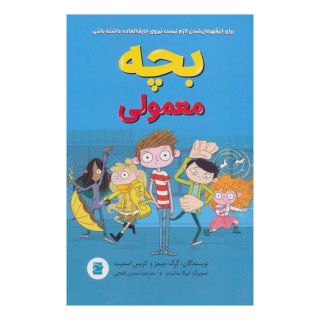 کتاب بچه معمولی اثر گرگ جیمز انتشارات پرنده آبی