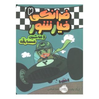 کتاب فرانکی خیارشور 2 اثر اریک وایت انتشارات پرتقال