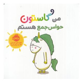 کتاب من گاستون حواس جمع هستم اثر اورلی شین شوشین انتشارات پرتقال