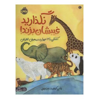 کتاب نگذارید غیبشان بزند! اثر چلسی کلینتون انتشارات پرتقال