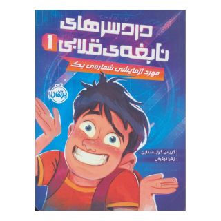 کتاب دردسرهای نابغه قلابی 1 اثر کریس گرابنستاین انتشارات پرتقال