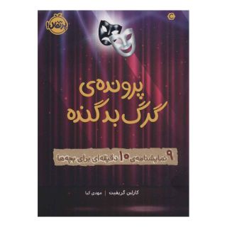کتاب پرونده ی گرگ بد گنده اثر کارلین گریفیث انتشارات پرتقال