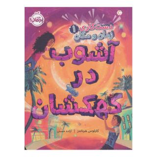 کتاب آشوب در کهکشان اثر کارلوس هرناندز انتشارات پرتقال