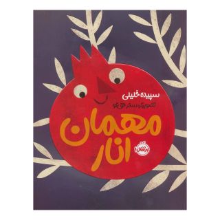 کتاب مهمان انار اثر سپیده خلیلی انتشارات پرتقال