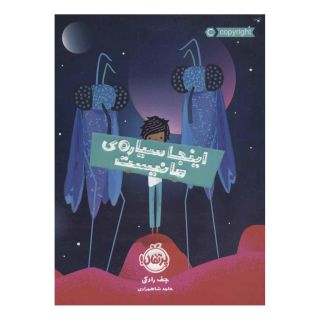کتاب اینجا سیاره ما نیست اثر جف رادکی انتشارات پرتقال