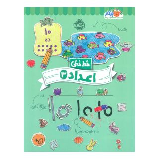 کتاب اعداد (3) اثر باربارا گرگوریچ انتشارات پرتقال