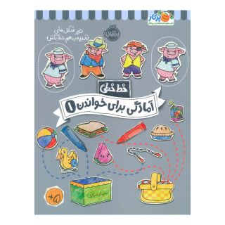 کتاب آمادگی برای خواندن (1) اثر باربارا گرگوریچ انتشارات پرتقال