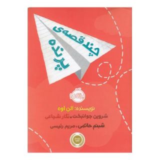 کتاب چند قصه پرنده اثر الن اوه انتشارات پرتقال