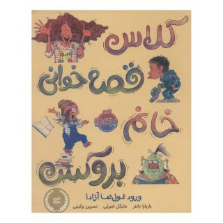 کتاب کلاس قصه خوانی خانم بروکس؛ ورود غول ها آزاد! اثر باربارا باتنر انتشارات پرتقال