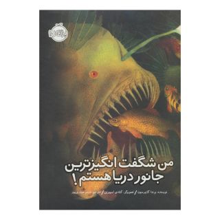کتاب من شگفت انگیزترین جانور دریا هستم! اثر برندا گایبرسون انتشارات پرتقال