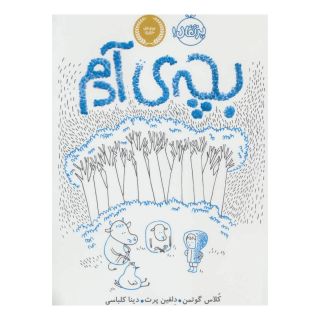 کتاب بچه ی آدم اثر کلاس گوتمن انتشارات پرتقال