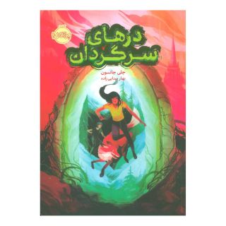 کتاب درهای سرگردان اثر جلی جانسون انتشارات پرتقال