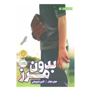 کتاب بدون مرز اثر جون باوئر انتشارات پرتقال