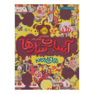 کتاب آبنبات سازها 1 اثر وندی مس انتشارات پرتقال