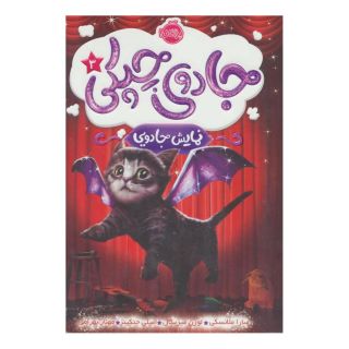 کتاب جادوی چپکی - نمایش جادویی اثر سارا ملانسکی انتشارات پرتقال