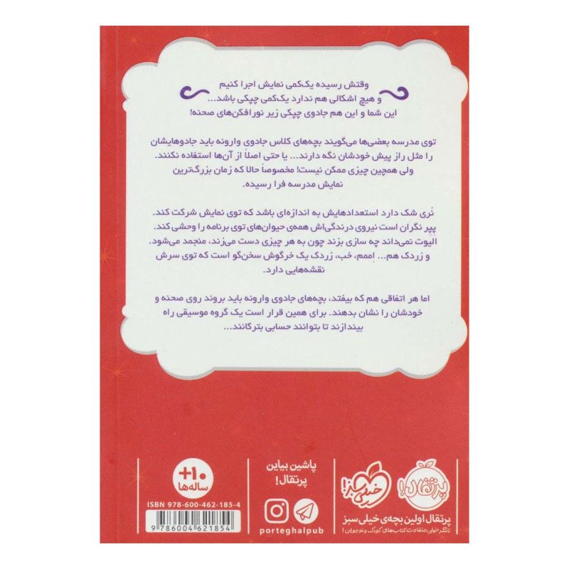 کتاب جادوی چپکی - نمایش جادویی اثر سارا ملانسکی انتشارات پرتقال