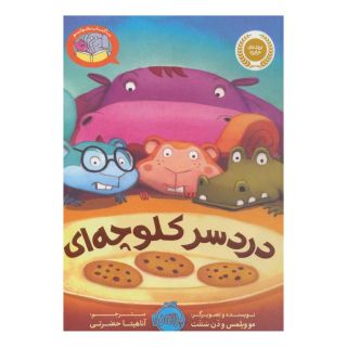 کتاب دردسر کلوچه ای اثر دن سنتت انتشارات پرتقال