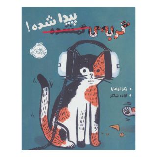 کتاب گربه ی گمشده پیدا شده! اثر زکرا اوهارا انتشارات پرتقال