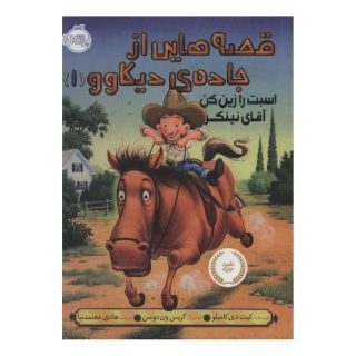 کتاب قصه هایی از جاده ی دیکاوو 1 اثر کیت دی کامیلو انتشارات پرتقال
