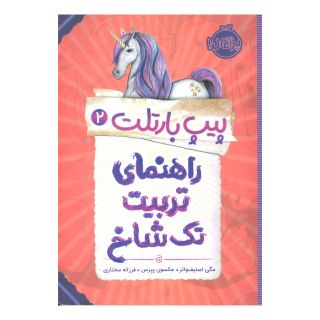 کتاب راهنمای تربیت تک شاخ اثر مگی استیف واتر انتشارات پرتقال