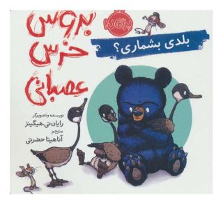 کتاب بروس خرس عصبانی اثر رایان تی هیگینز انتشارات پرتقال