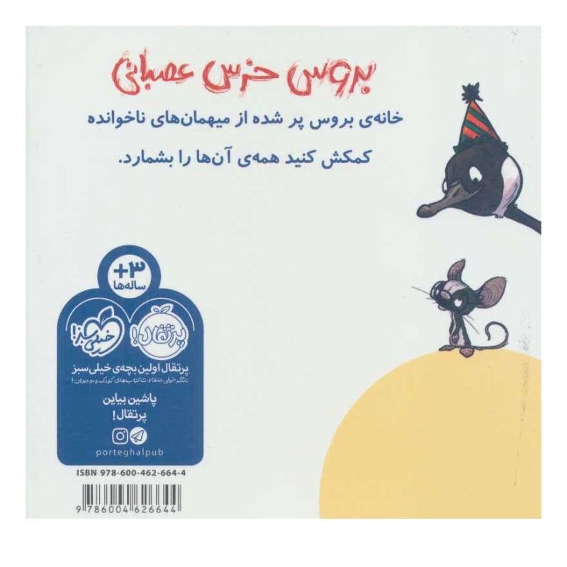 کتاب بروس خرس عصبانی اثر رایان تی هیگینز انتشارات پرتقال