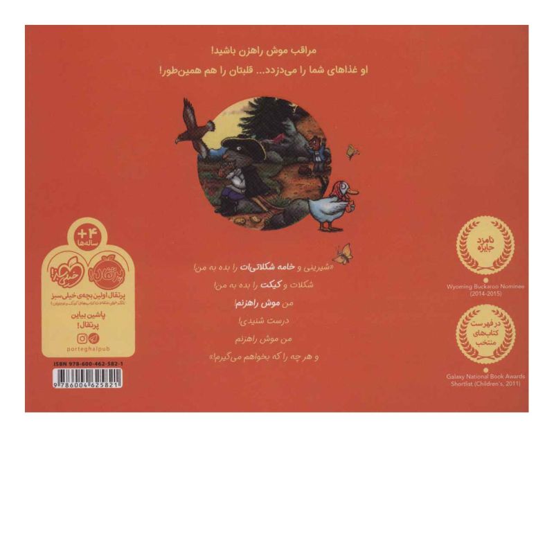 کتاب موش راهزن اثر جولیا دونالدسون انتشارات پرتقال