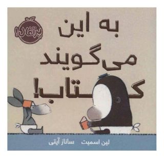 به این می گویند کتاب! اثر لین اسمیت انتشارات پرتقال