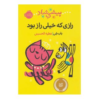 کتاب پیشی شاد اثر باب شی انتشارات پرتقال