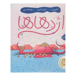 کتاب اژدهاها اثر آدام روبین انتشارات پرتقال