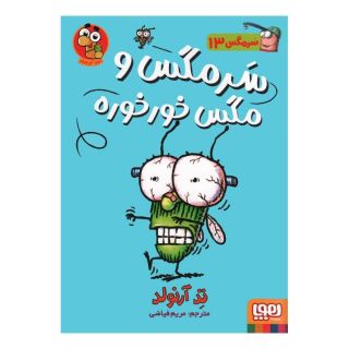 کتاب سرمگس و مگس خورخوره اثر تد آرنولد انتشارات هوپا