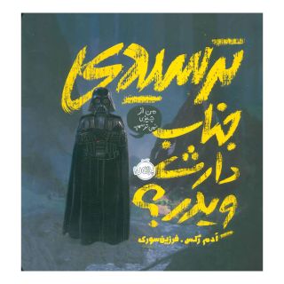 کتاب ترسیدی جناب دارث ویدر؟ اثر ادم رکس انتشارات پرتقال
