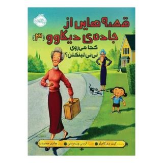 کتاب قصه هایی از جاده ی دیکاوو 3 اثر کیت دی کامیلو انتشارات پرتقال
