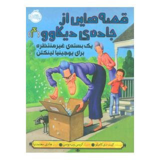 کتاب قصه هایی از جاده ی دیکاوو 4 اثر کیت دی کامیلو انتشارات پرتقال