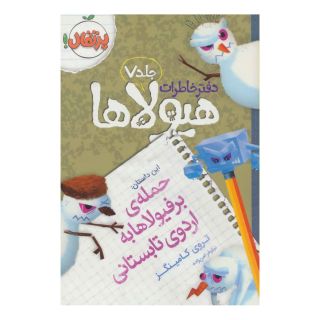 کتاب دفتر خاطرات هیولاها 7 اثر تروی کامینگز انتشارات پرتقال