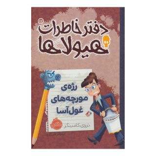 کتاب دفتر خاطرات هیولاها 12 اثر تروی کامینگز انتشارات پرتقال