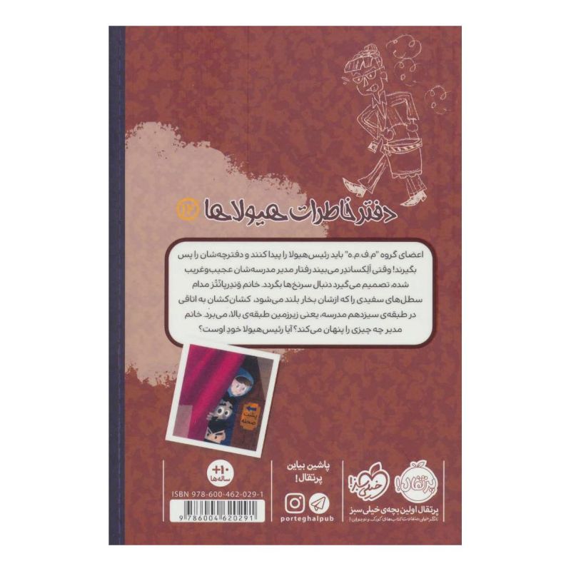 کتاب دفتر خاطرات هیولاها 12 اثر تروی کامینگز انتشارات پرتقال