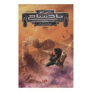 کتاب پنج پادشاهی 1 اثر براندون مال انتشارات نشر ویدا